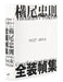 Tadanori Yokoo Complete Book Designs by Tadanori Yokoo