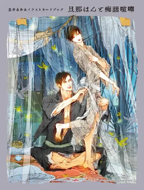 Ayumi Kasai Illustration Card Book: The Master and Lover's Quarrel by Ayumi Kasai