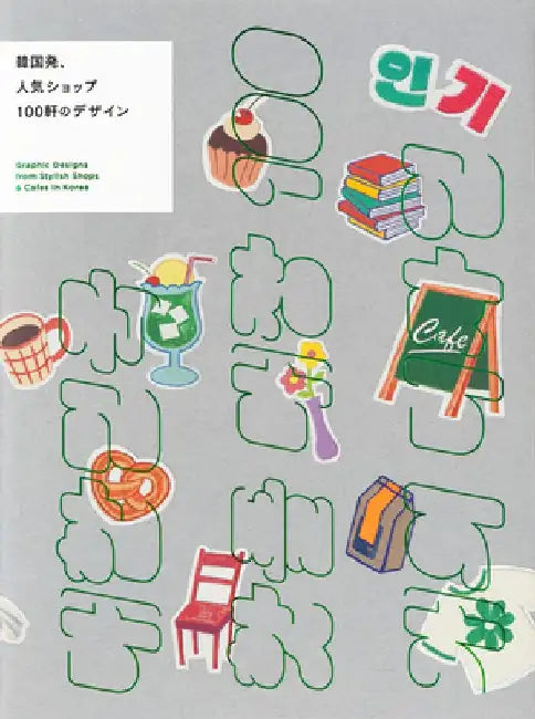 Graphic Designs from Stylish Shops & Cafes in Korea by PIE International