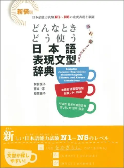 Japanese Expression and Grammar Dictionary. Learn When and How to Use It! by Etsuko Tomomatsu, Jun Miyamoto, Masako Wakuri