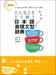 Japanese Expression and Grammar Dictionary. Learn When and How to Use It! by Etsuko Tomomatsu, Jun Miyamoto, Masako Wakuri