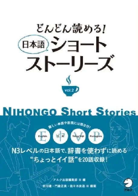 Keep on Reading! Nihongo Short Stories Vol. 2 by Alc Press Editorial Department