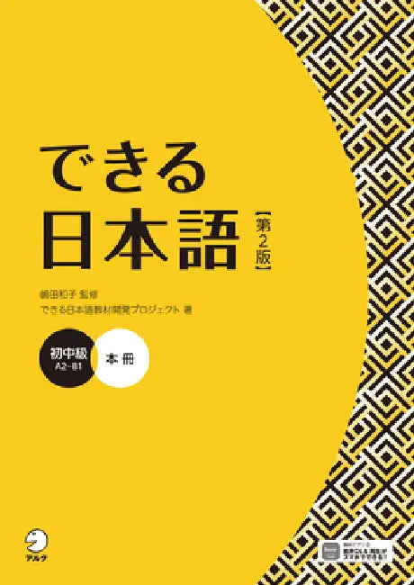 Dekiru Nihongo - Beginner-Intermediate Level (2nd Edition) by Kazuko Shimada, Dekiru Nihongo Textbook Development Proj