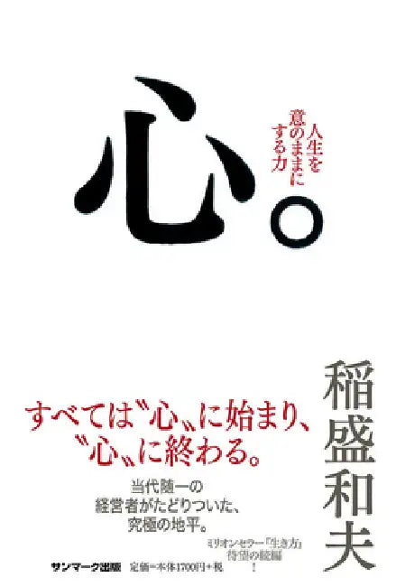 Heart by Inamori Kazuo