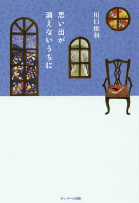Before the Memories Fade Away by Toshikazu Kawaguchi