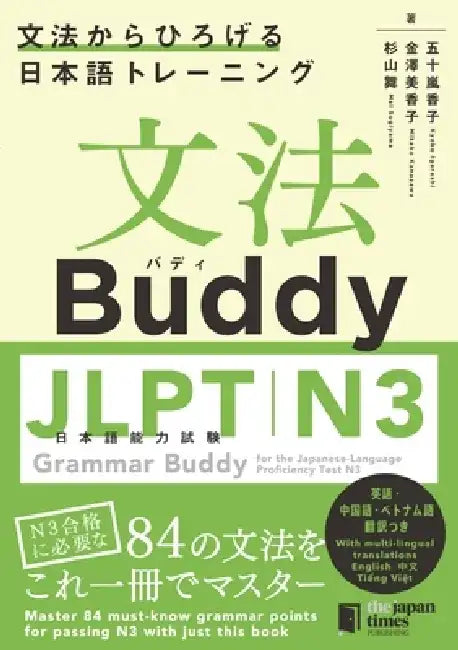 Grammar Buddy for the Japanese-Language Proficiency Test N3 by Kyoko Igarashi
