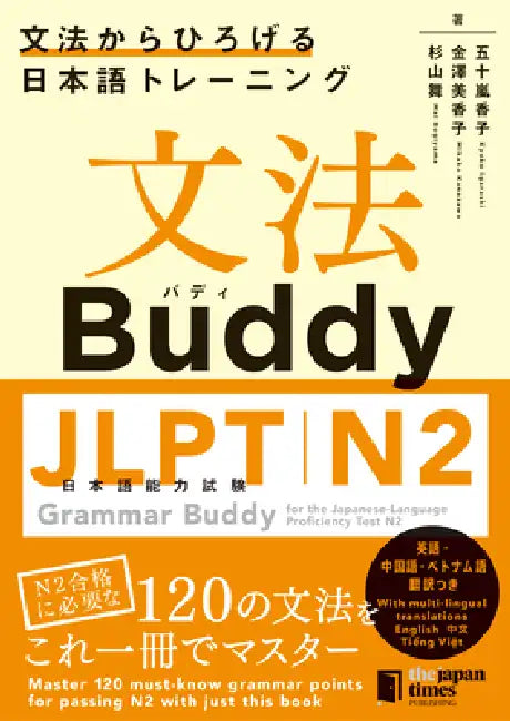 Grammar Buddy for the Japanese-Language Proficiency Test N2 by Kyoko Igarashi, Mikako Kanazawa, Mai Sugiyama