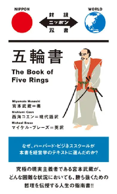 The Book of Five Rings by Musashi Miyamoto, Koen Nishiumi, Michael Brase