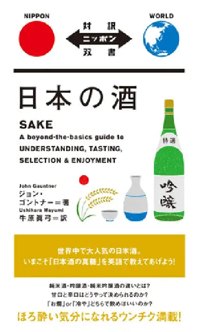 Sake by John Gauntner, Mayumi Ushihara