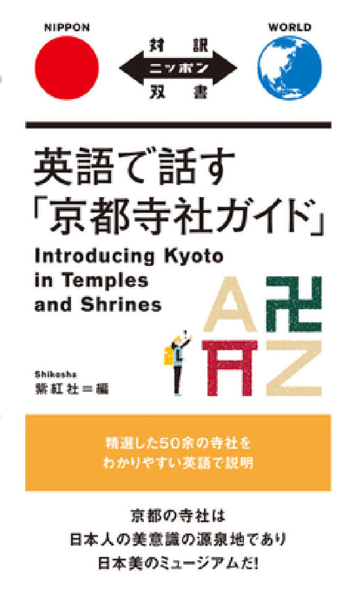 Introducing Kyoto in Temples and Shrines by Shikosha