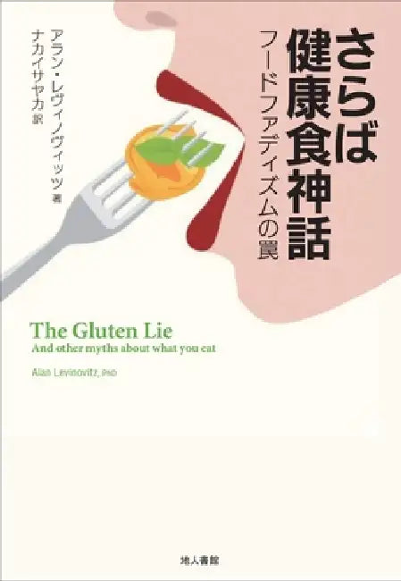 The Gluten Lie by Alan Levinovitz