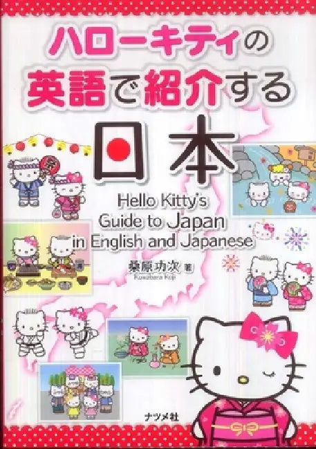 Hello Kitty's Guide to Japan in English and Japanese by Koji Kuwabara