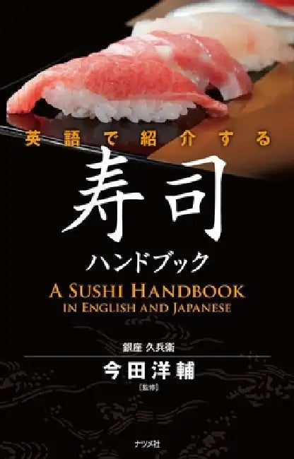 A Sushi Handbook in English and Japanese by Yosuke Imada