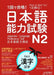 Pass in One Try! Japanese Language Proficiency Test N2 Kanji by Mayuko Watanabe, Plandit