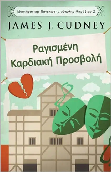Ραγισμένη Καρδιακή Προσβολ^ by Cudney, James J.