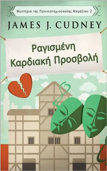 Ραγισμένη Καρδιακή Προσβολ^ by Cudney, James J.