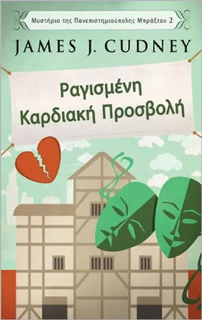 Ραγισμένη Καρδιακή Προσβολ^ by Cudney, James J.