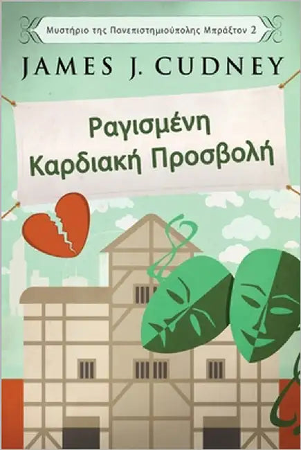 Ραγισμένη Καρδιακή Προσβολ^ by Cudney, James J.