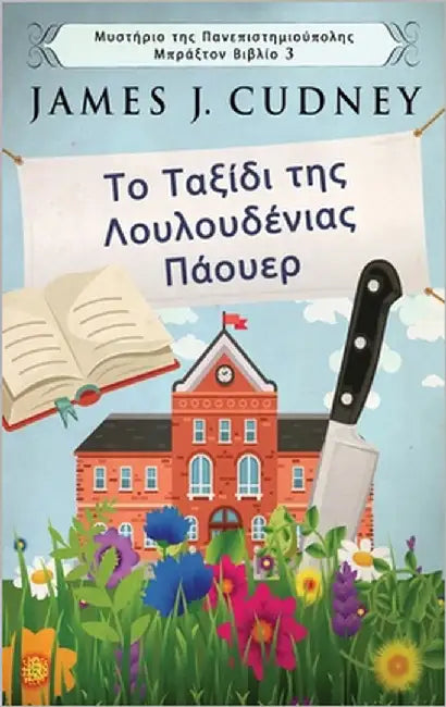 Το Ταξίδι της Λουλουδένιας Π&# by Cudney, James J.