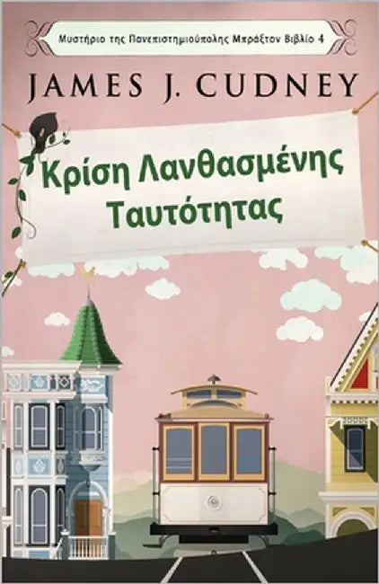 Κρίση Λανθασμένης Ταυτότητ^ by Cudney, James J.