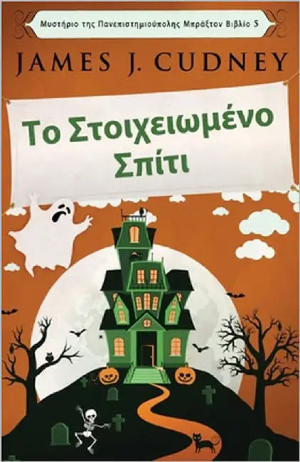 Το Στοιχειωμένο Σπίτι by Cudney, James J.