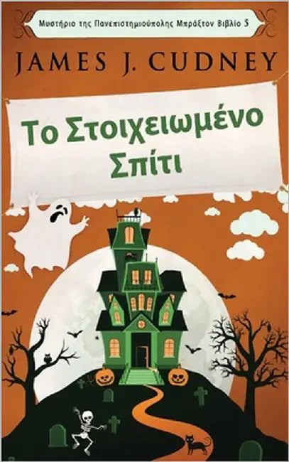 Το Στοιχειωμένο Σπίτι by Cudney, James J.