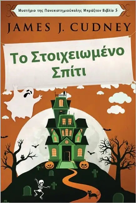 Το Στοιχειωμένο Σπίτι by Cudney, James J.