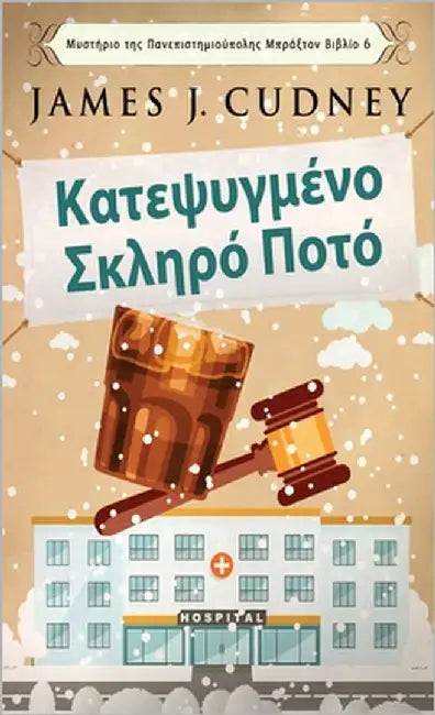 Κατεψυγμένο Σκληρό Ποτό by Cudney, James J.