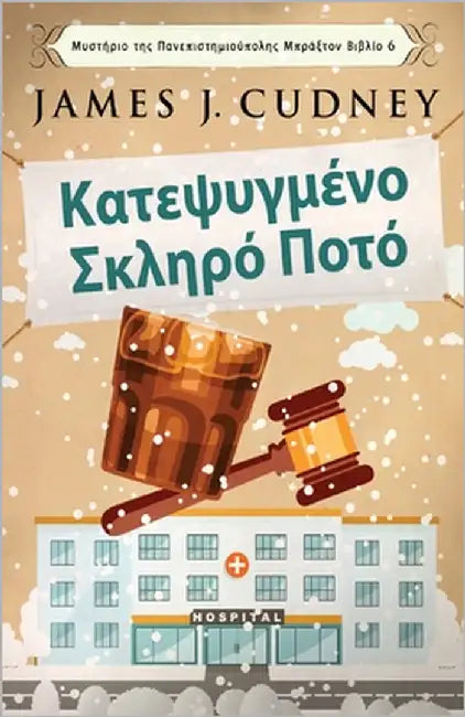 Κατεψυγμένο Σκληρό Ποτό by Cudney, James J.