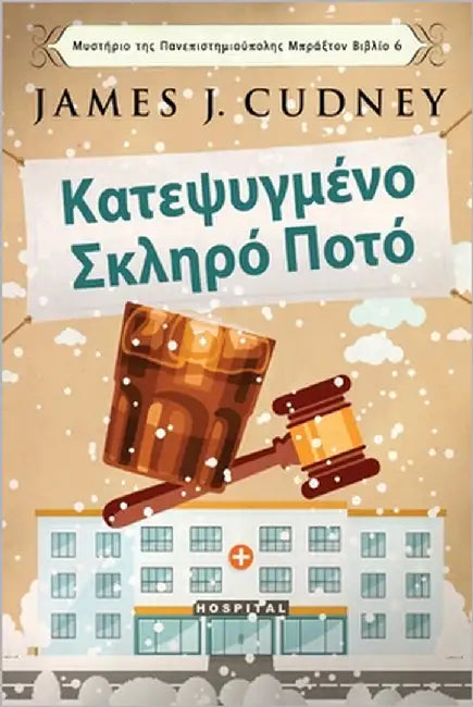 Κατεψυγμένο Σκληρό Ποτό by Cudney, James J.