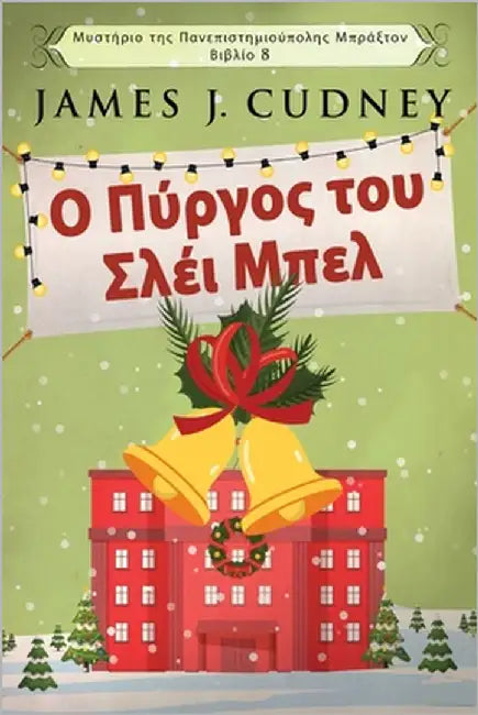 Ο Πύργος του Σλέι Μπελ by Cudney, James J.