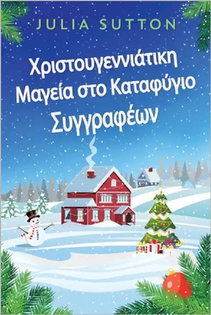 Χριστουγεννιάτικη Μαγεία σ` by Sutton, Julia