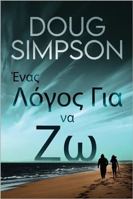 Ένας Λόγος Για να Ζω by Simpson, Doug