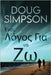 Ένας Λόγος Για να Ζω by Simpson, Doug