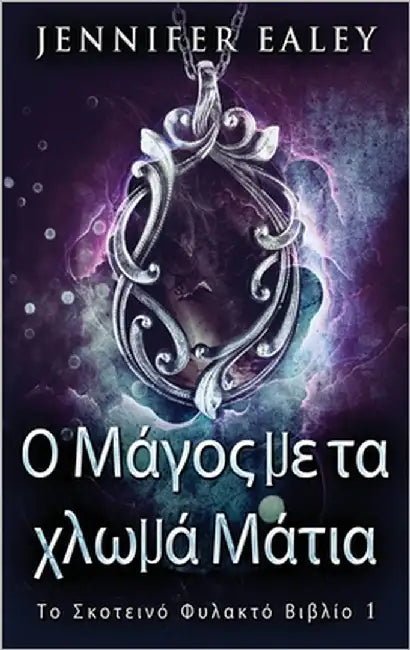 Ο Μάγος με τα χλωμά Μάτια by Ealey, Jennifer