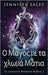 Ο Μάγος με τα χλωμά Μάτια by Ealey, Jennifer