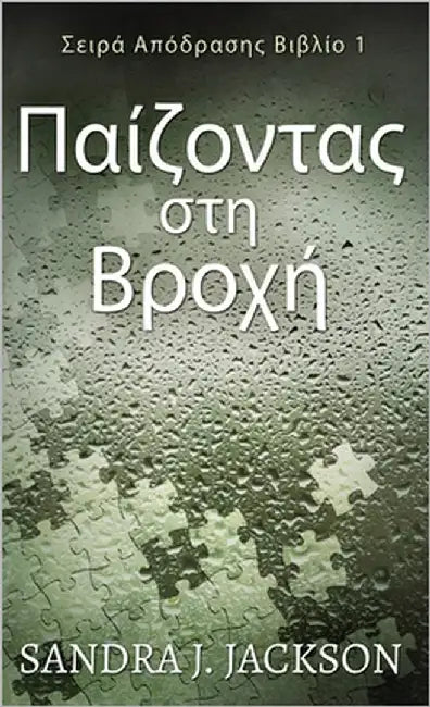Παίζοντας στη Βροχή by Jackson, Sandra J.