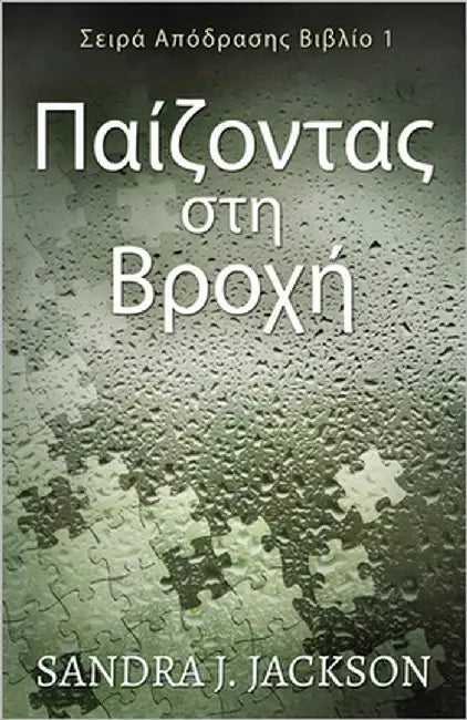 Παίζοντας στη Βροχή by Jackson, Sandra J.