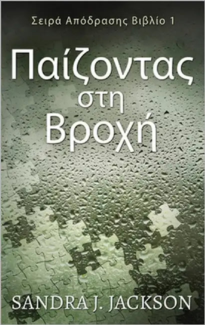 Παίζοντας στη Βροχή by Jackson, Sandra J.