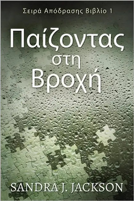 Παίζοντας στη Βροχή by Jackson, Sandra J.