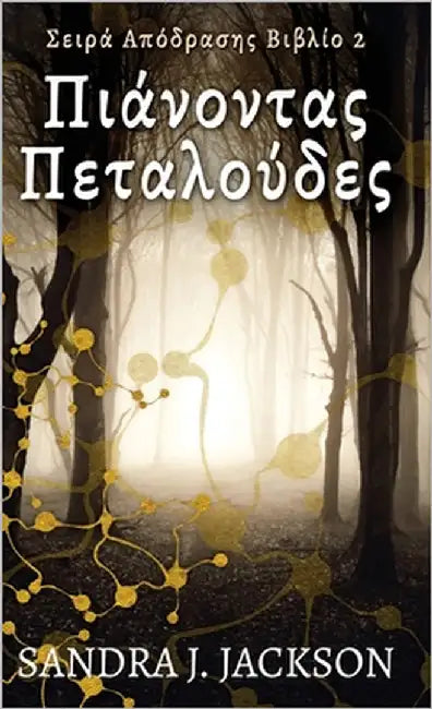 Πιάνοντας Πεταλούδες by Jackson, Sandra J.