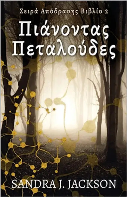 Πιάνοντας Πεταλούδες by Jackson, Sandra J.