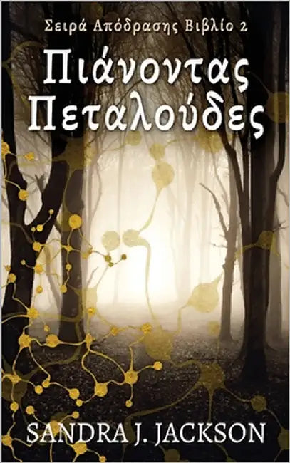 Πιάνοντας Πεταλούδες by Jackson, Sandra J.