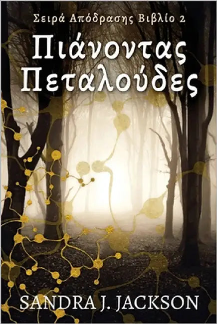 Πιάνοντας Πεταλούδες by Jackson, Sandra J.