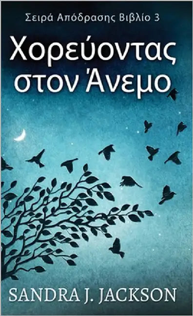 Χορεύοντας στον Άνεμο by Jackson, Sandra J.
