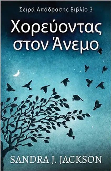 Χορεύοντας στον Άνεμο by Jackson, Sandra J.