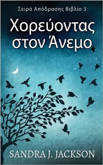 Χορεύοντας στον Άνεμο by Jackson, Sandra J.