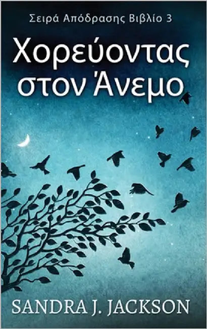 Χορεύοντας στον Άνεμο by Jackson, Sandra J.
