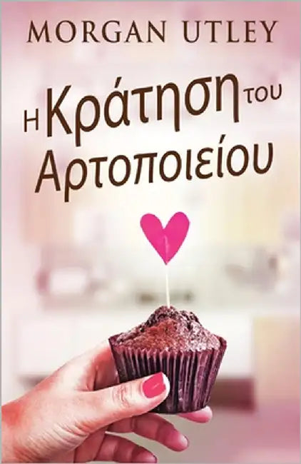 Η Κράτηση του Αρτοποιείου by Utley, Morgan