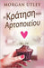Η Κράτηση του Αρτοποιείου by Utley, Morgan